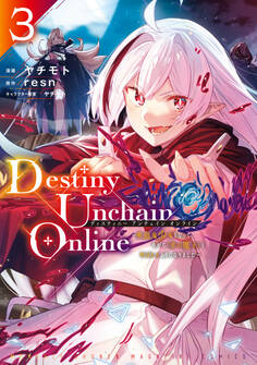 Destiny Unchain Online ~吸血鬼少女となって、やがて『赤の魔王』と呼ばれるようになりました~(3)