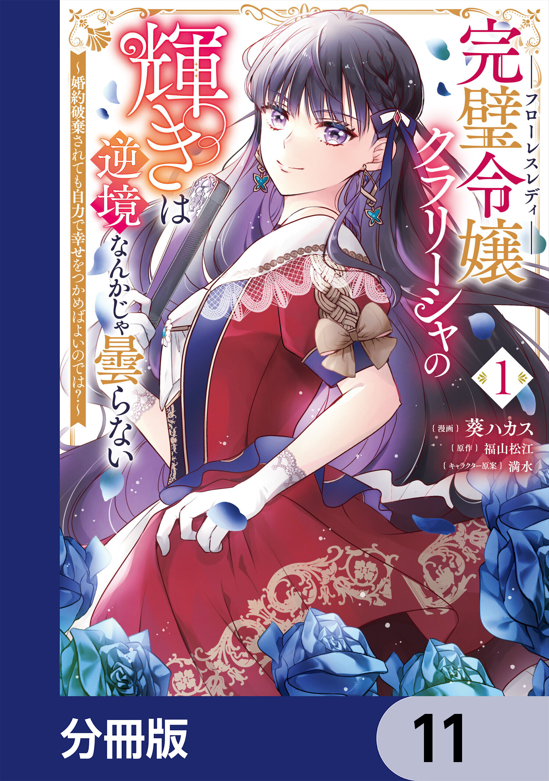 完璧令嬢クラリーシャの輝きは逆境なんかじゃ曇らない　～婚約破棄されても自力で幸せをつかめばよいのでは？～【分冊版】