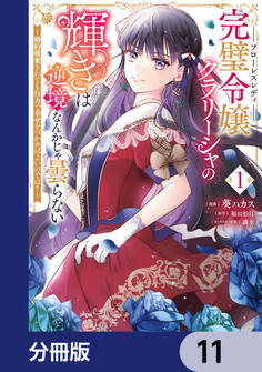 完璧令嬢クラリーシャの輝きは逆境なんかじゃ曇らない ~婚約破棄されても自力で幸せをつかめばよいのでは?~【分冊版】