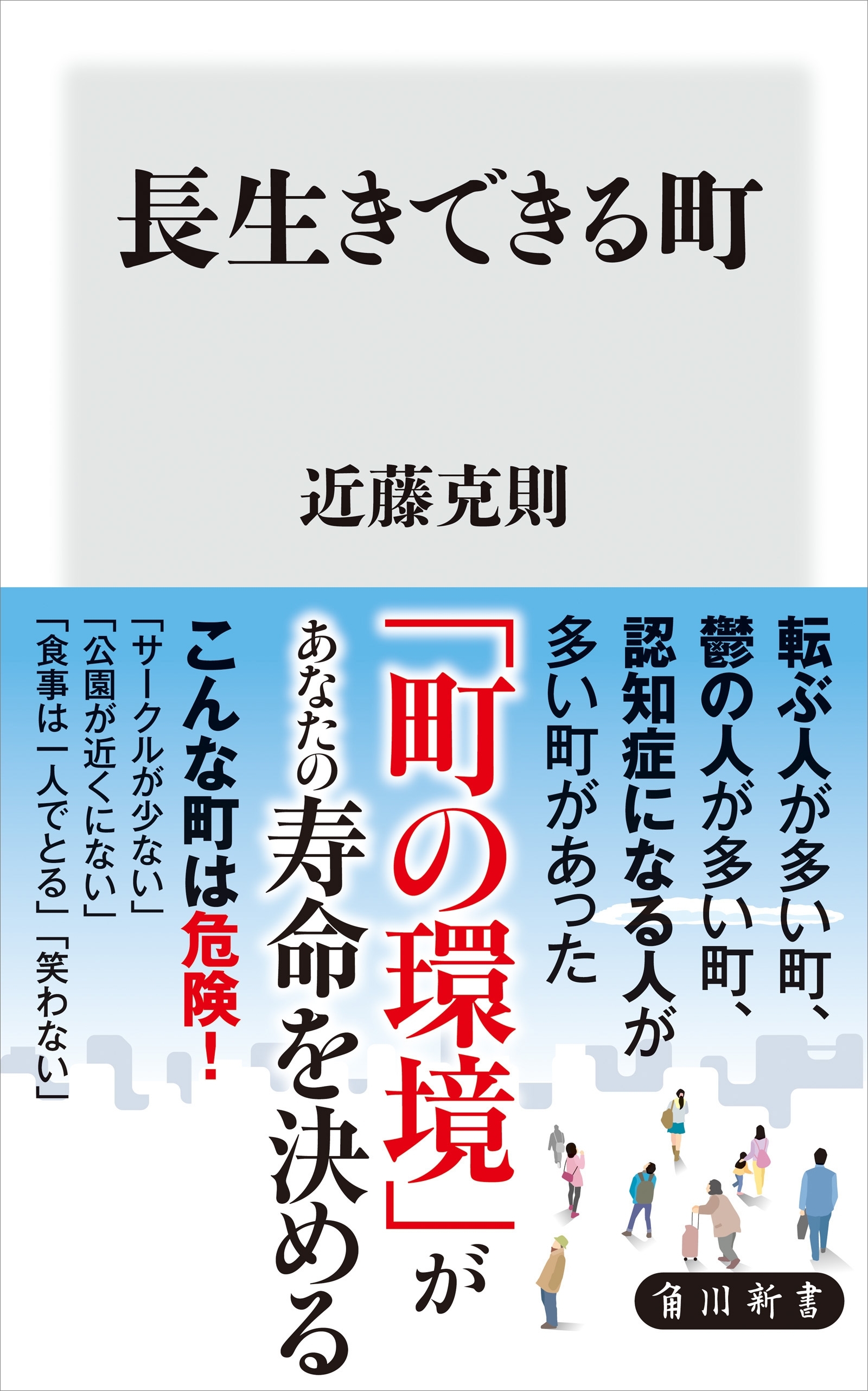 長生きできる町