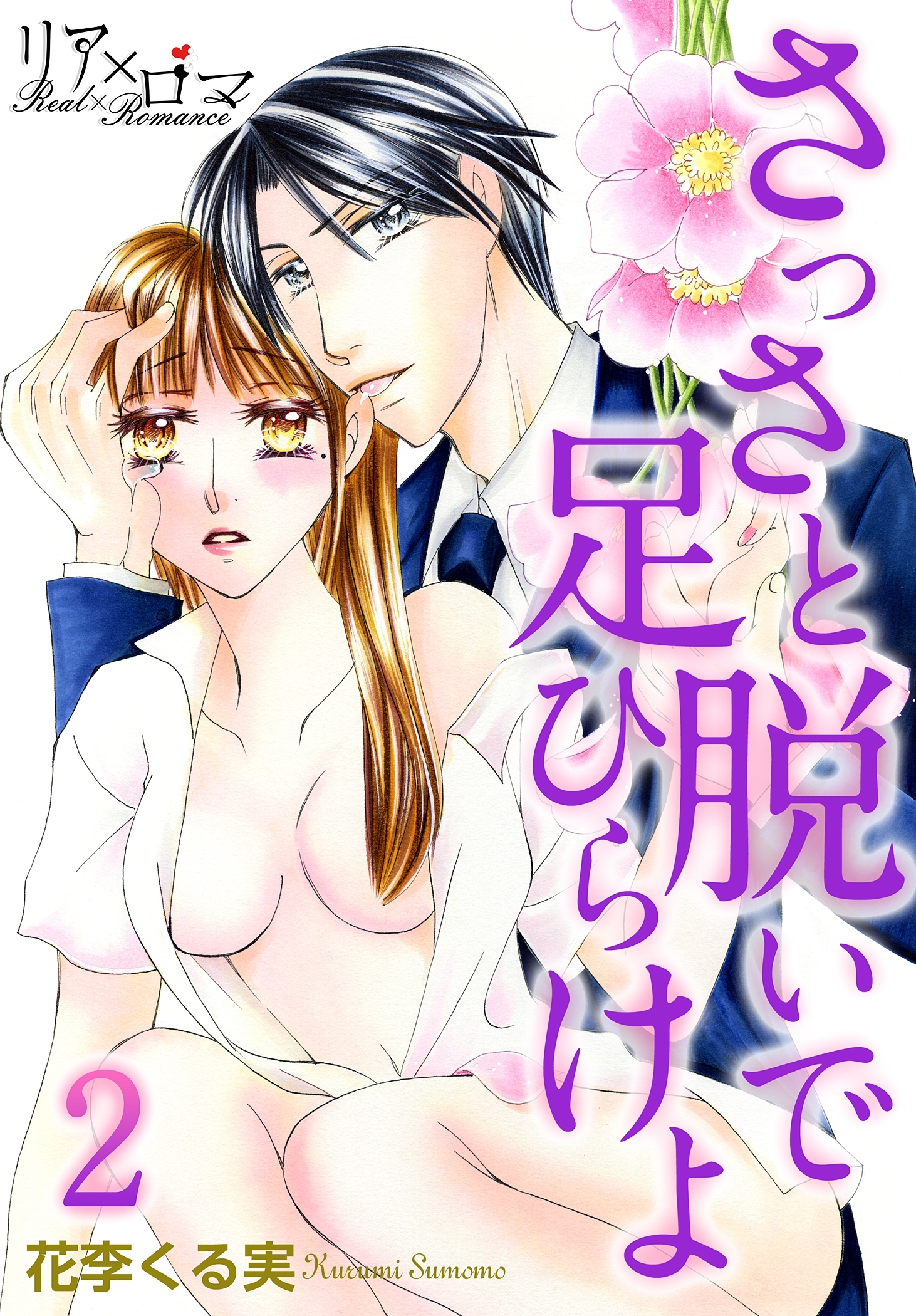 さっさと脱いで足ひらけよ 2