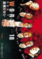 新装版 WORST 18