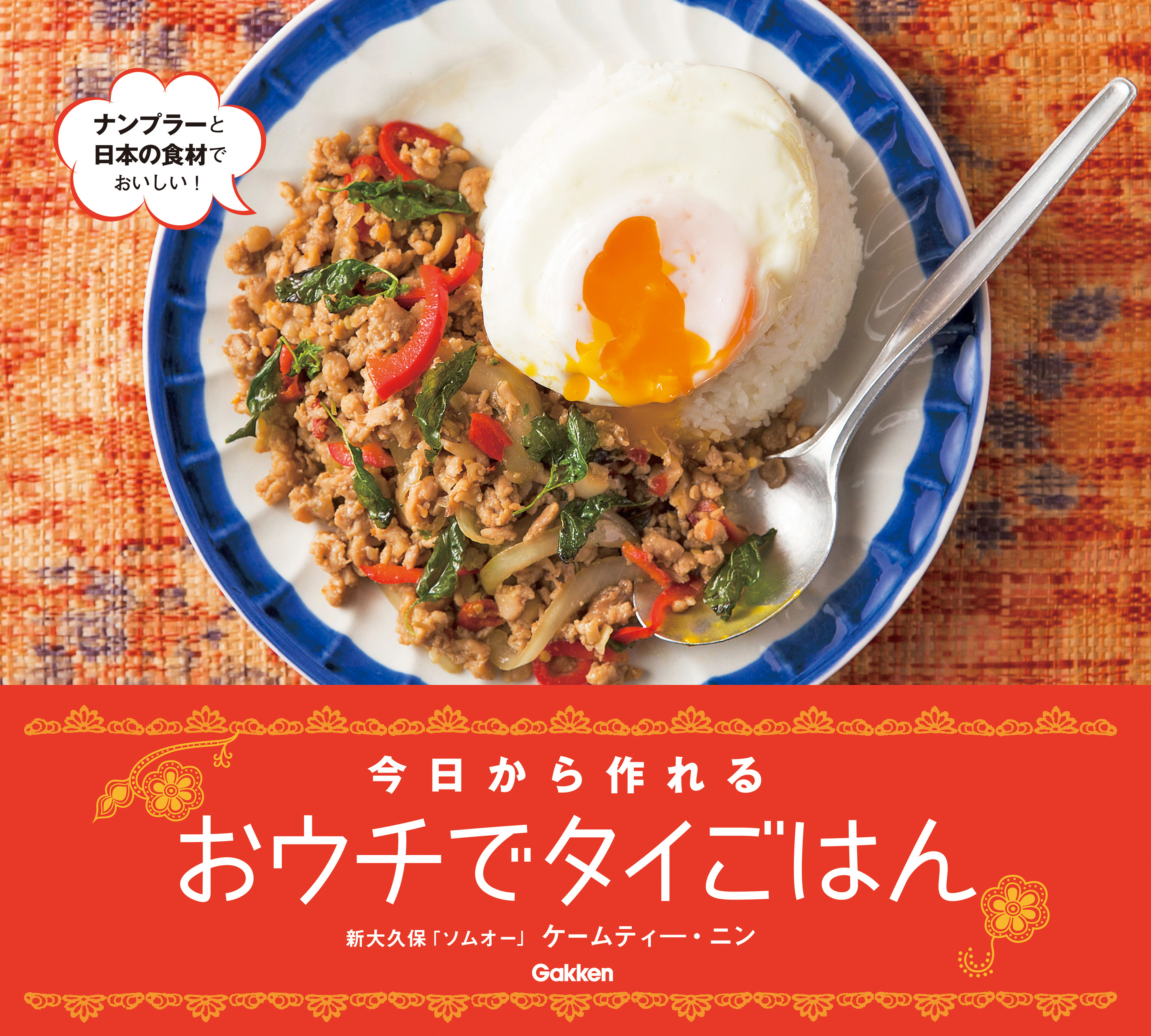 おウチでタイごはん 今日から作れる