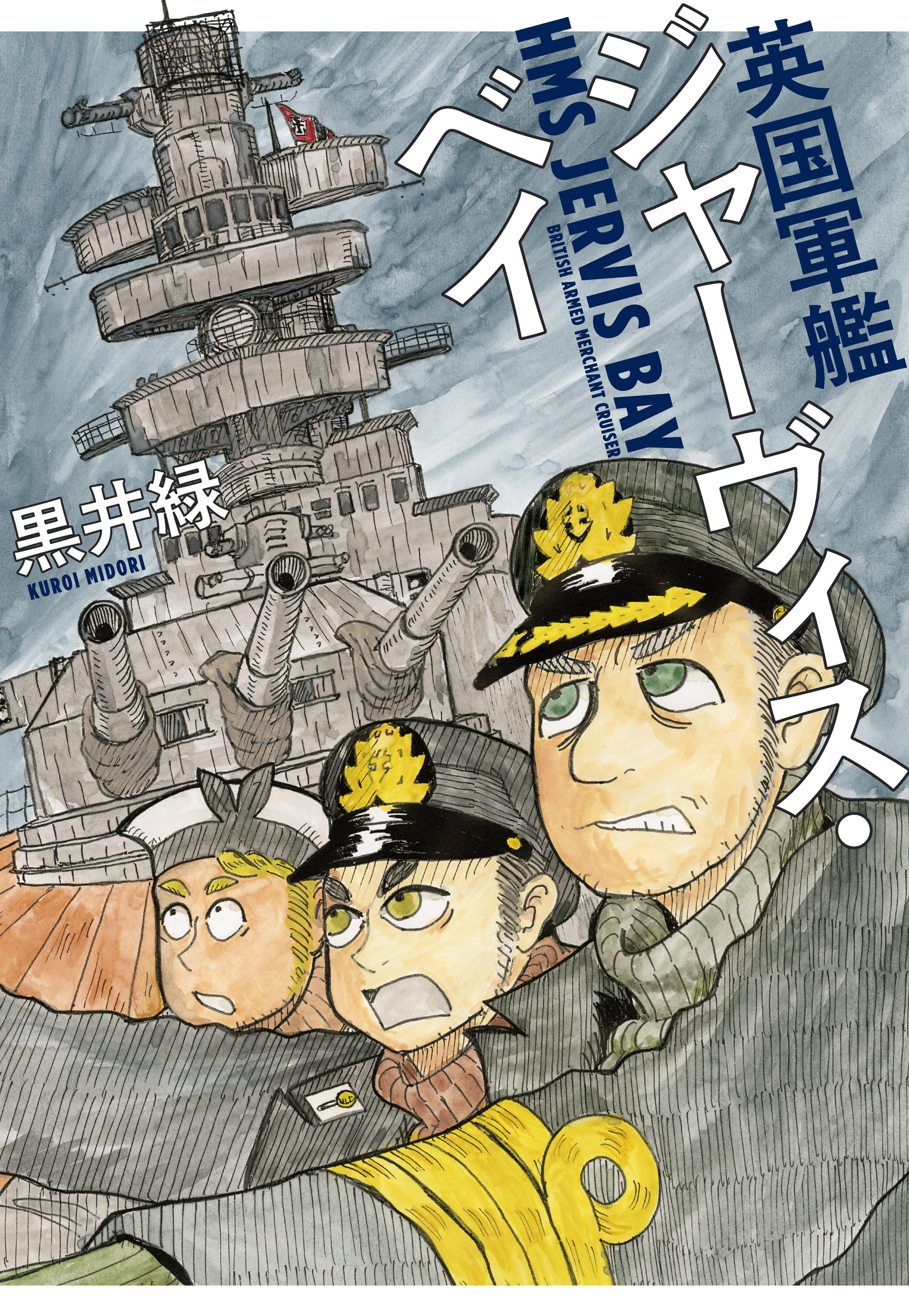 英国軍艦ジャーヴィス・ベイ