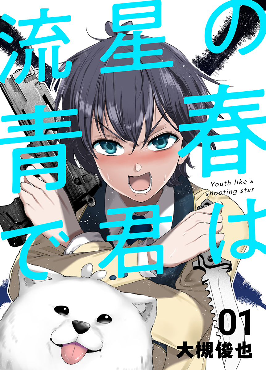 【期間限定　無料お試し版】流星の青春で君は １巻 「鷲尾侑の命日、決まる」
