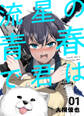 【期間限定 無料お試し版】流星の青春で君は 1巻 「鷲尾侑の命日、決まる」
