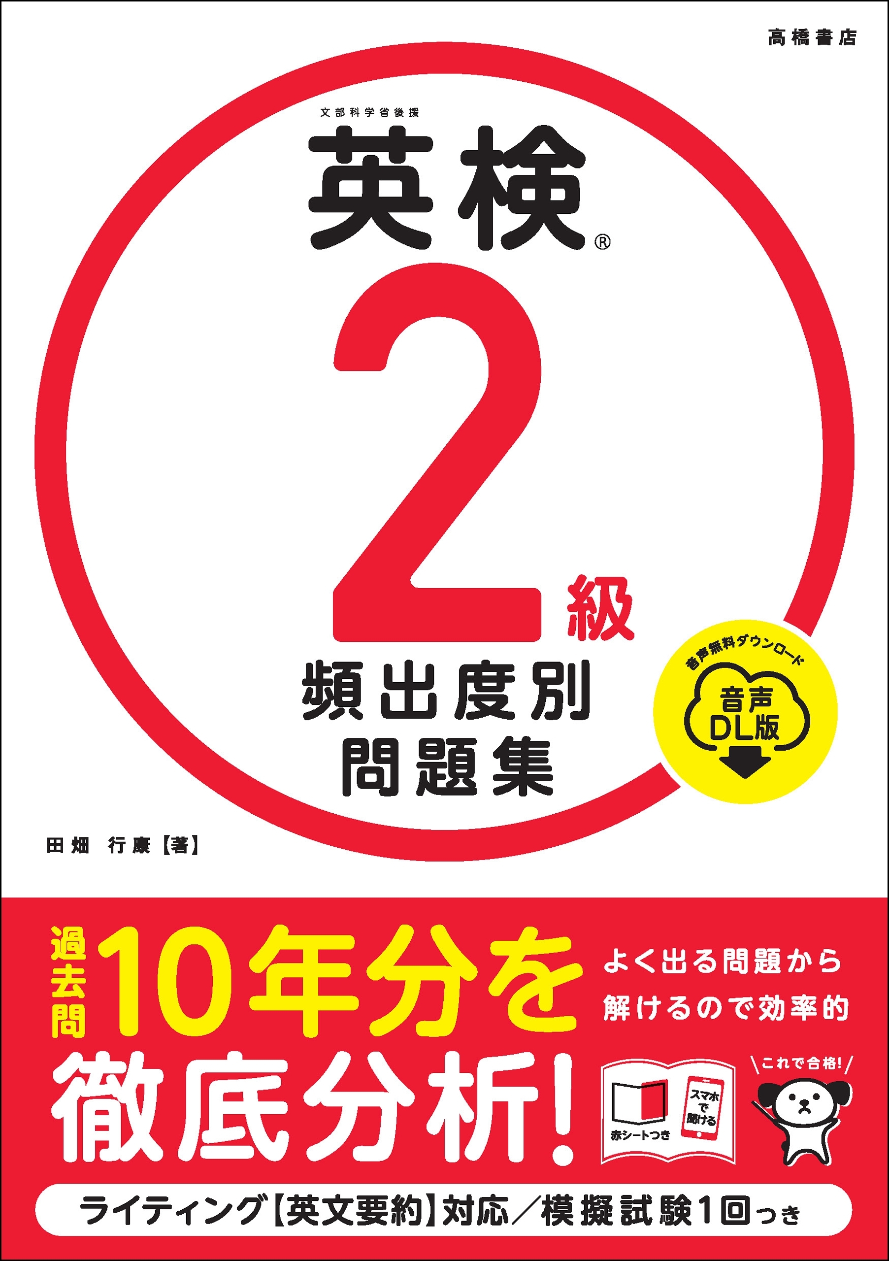 英検2級　頻出度別問題集　音声DL版