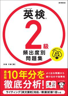 英検2級 頻出度別問題集 音声DL版