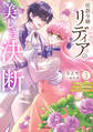 侯爵令嬢リディアの美しき決断~裏切られたのでこちらから婚約破棄させていただきます~【単行本版/特典まんが付き】3