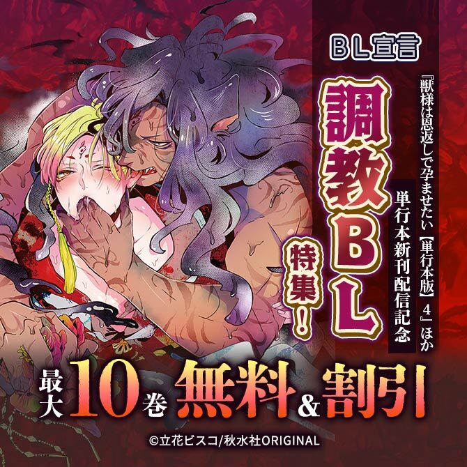 BL宣言『獣様は恩返しで孕ませたい【単行本版】4』ほか単行本新刊配信記念 調教BL特集!