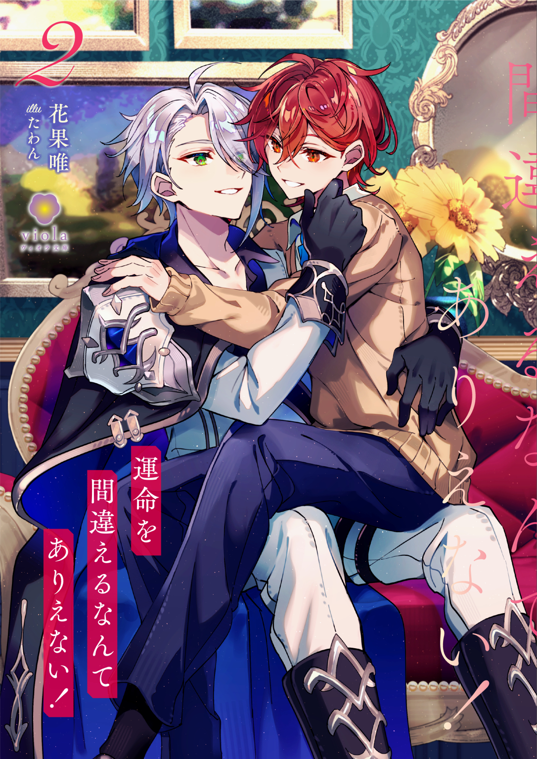 運命を間違えるなんてありえない！