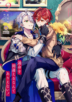 運命を間違えるなんてありえない!