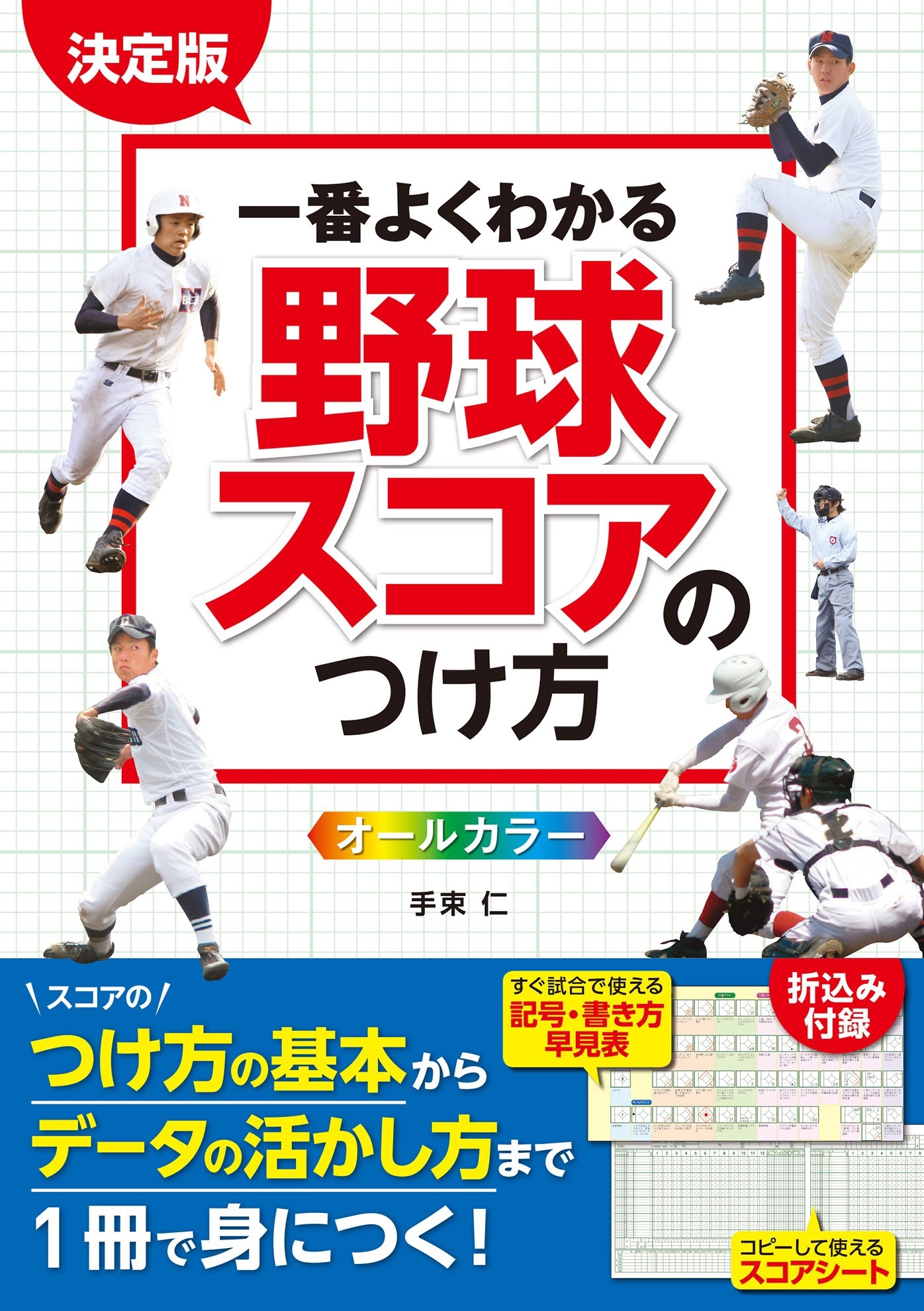決定版 一番よくわかる 野球スコアのつけ方 オールカラー