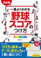 決定版 一番よくわかる 野球スコアのつけ方 オールカラー
