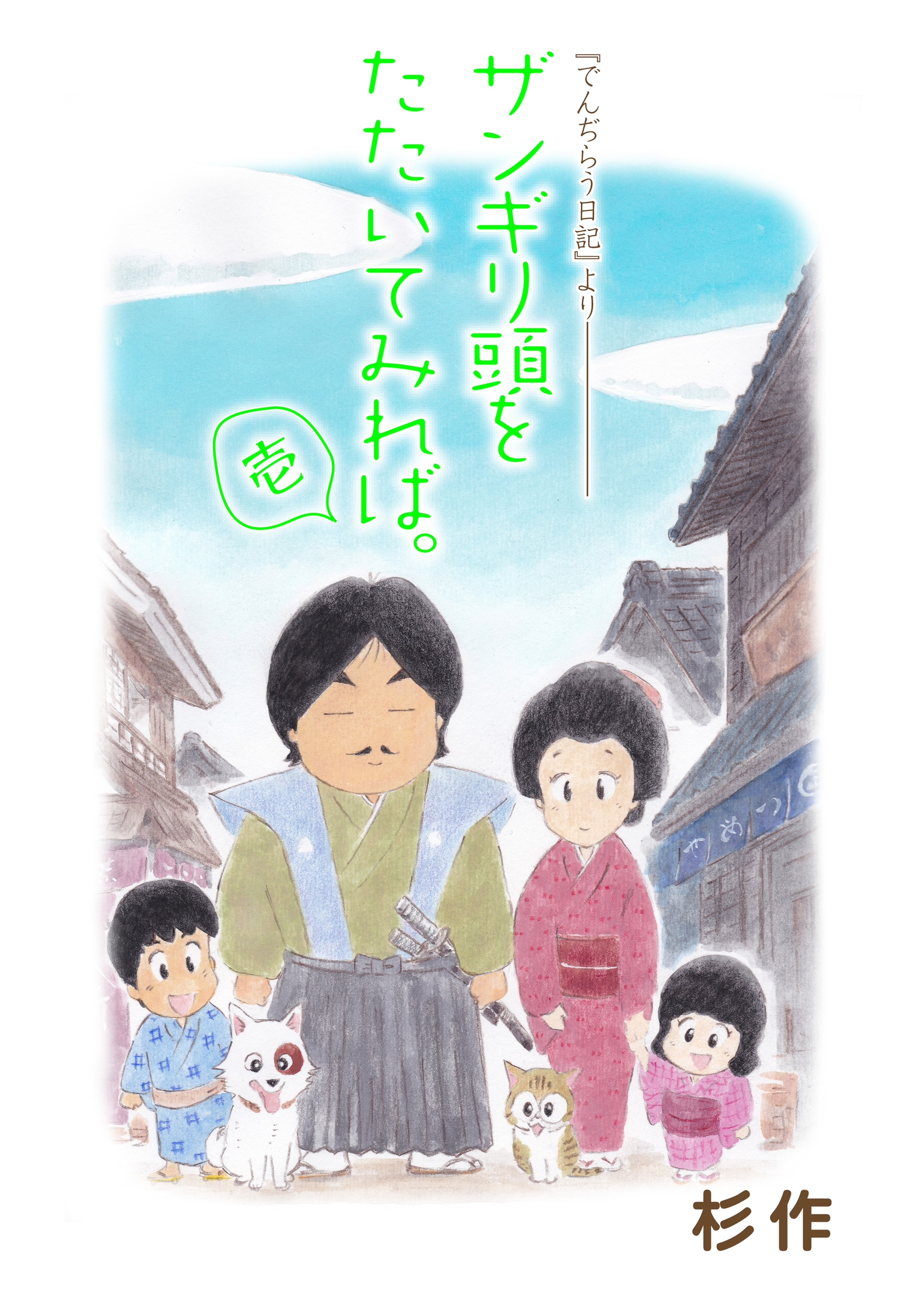 ザンギリ頭をたたいてみれば。『でんぢらう日記』より（１）