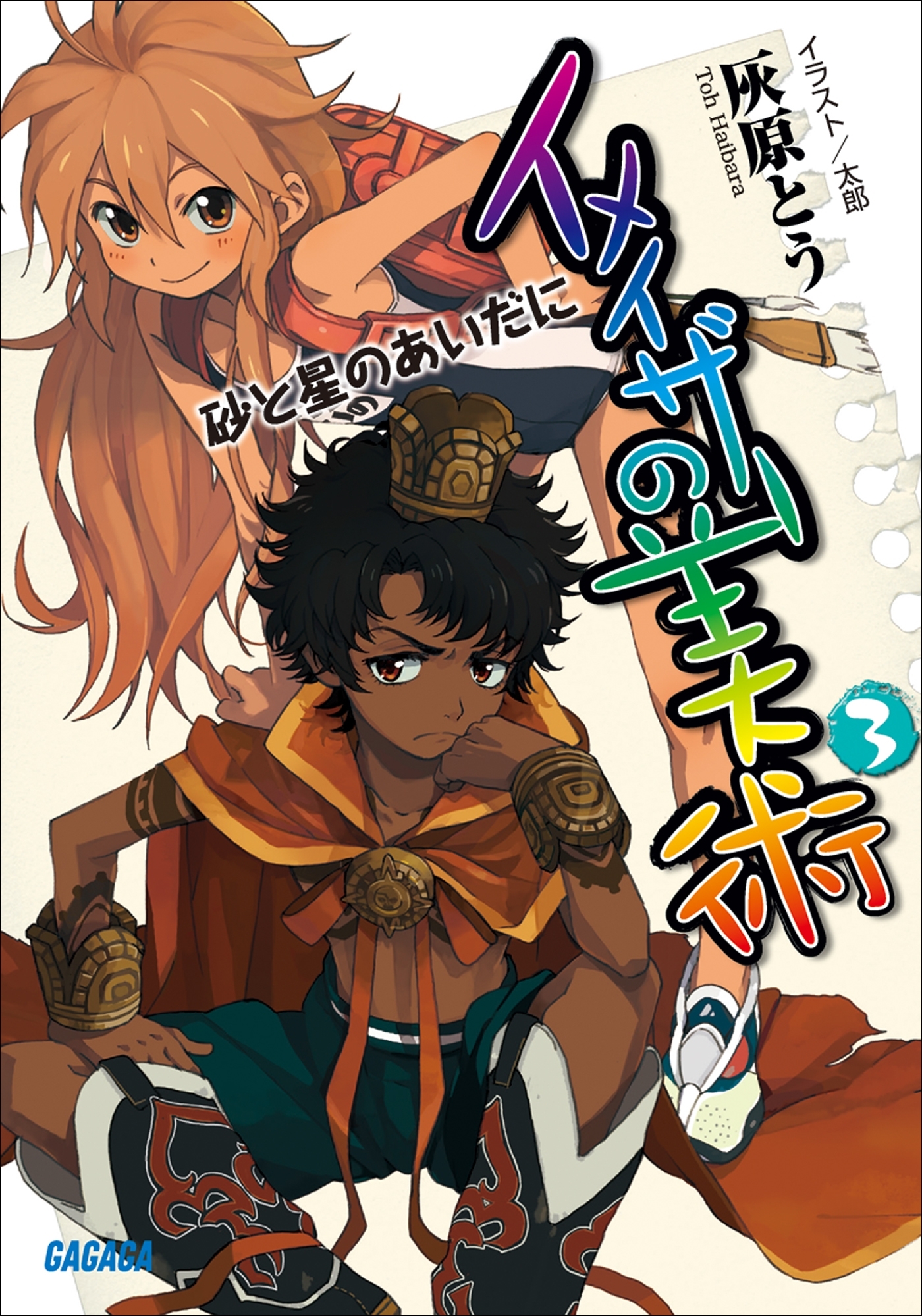 イメイザーの美術