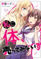 【期間限定 試し読み増量版】私に体、売ってみない?【単行本版】