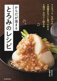 からだが温まる とろみのレシピ(池田書店)