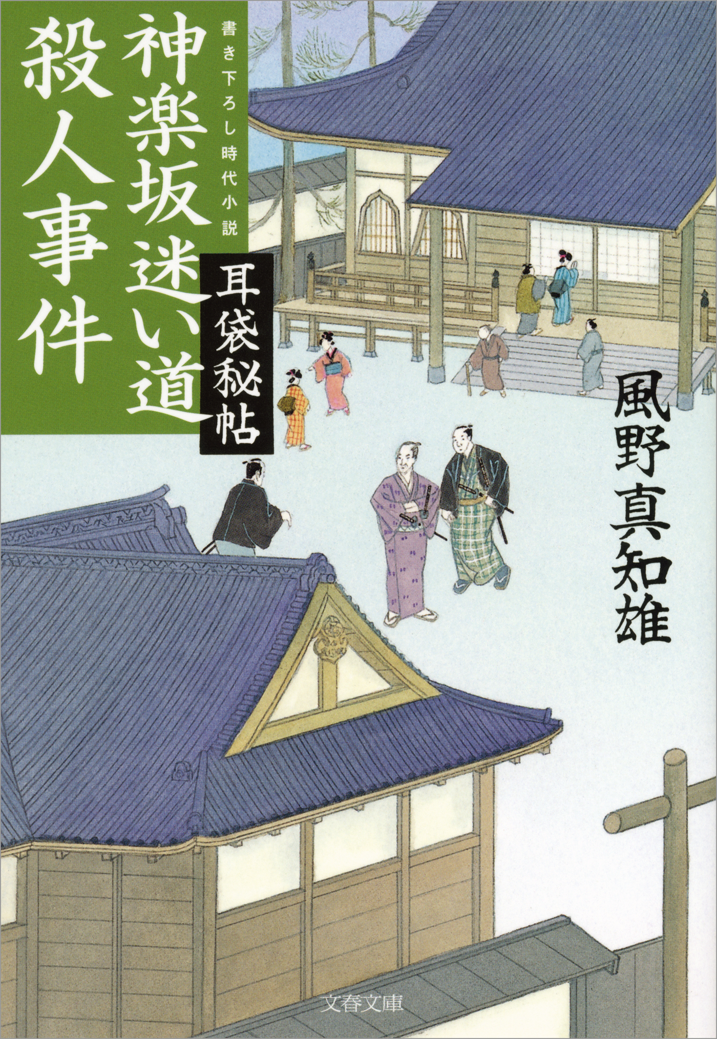 耳袋秘帖　神楽坂迷い道殺人事件