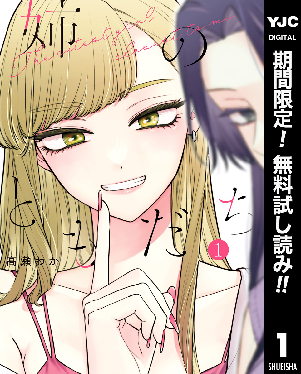 姉のともだち【期間限定無料】 1