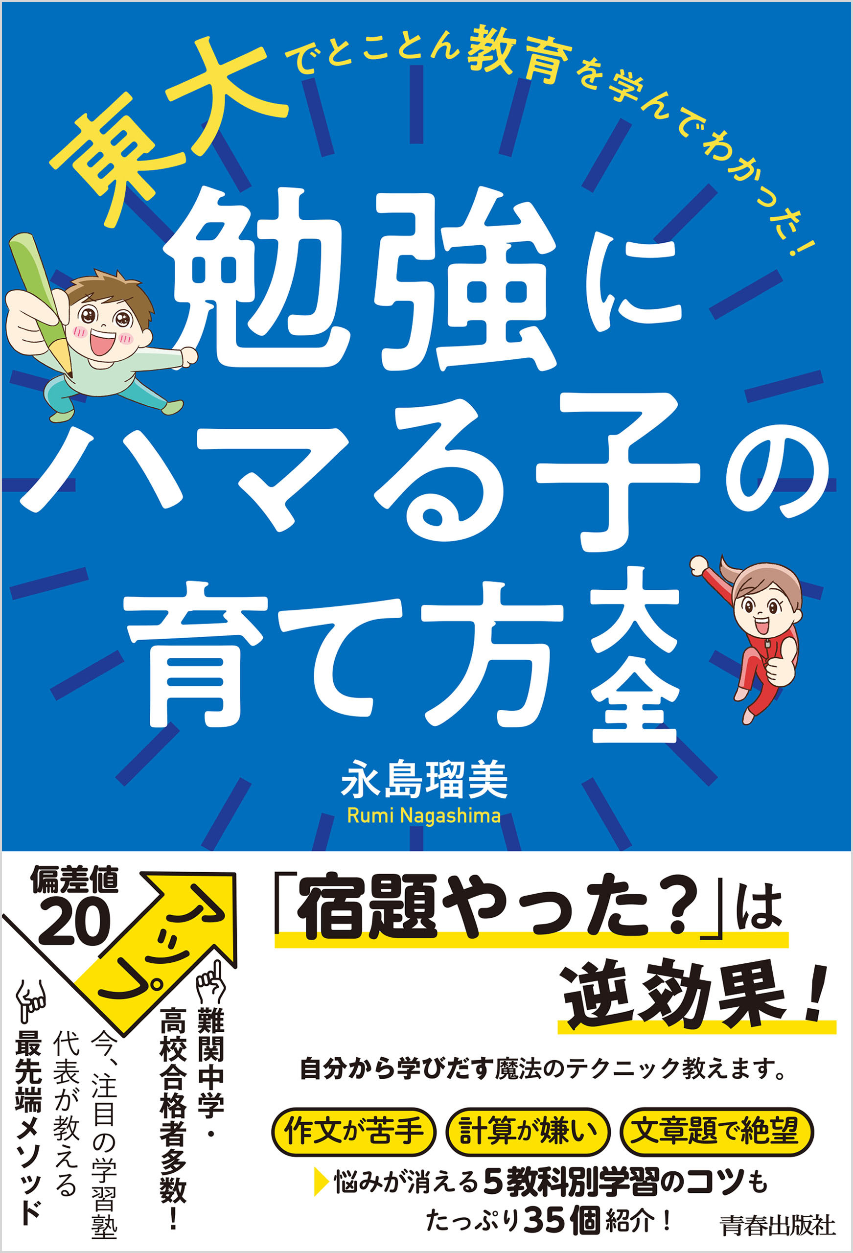 東大でとことん教育を学んでわかった！ 勉強にハマる子の育て方大全