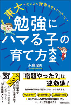 東大でとことん教育を学んでわかった! 勉強にハマる子の育て方大全