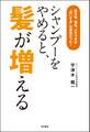 シャンプーをやめると、髪が増える 抜け毛、薄毛、パサつきは“洗いすぎ”が原因だった!