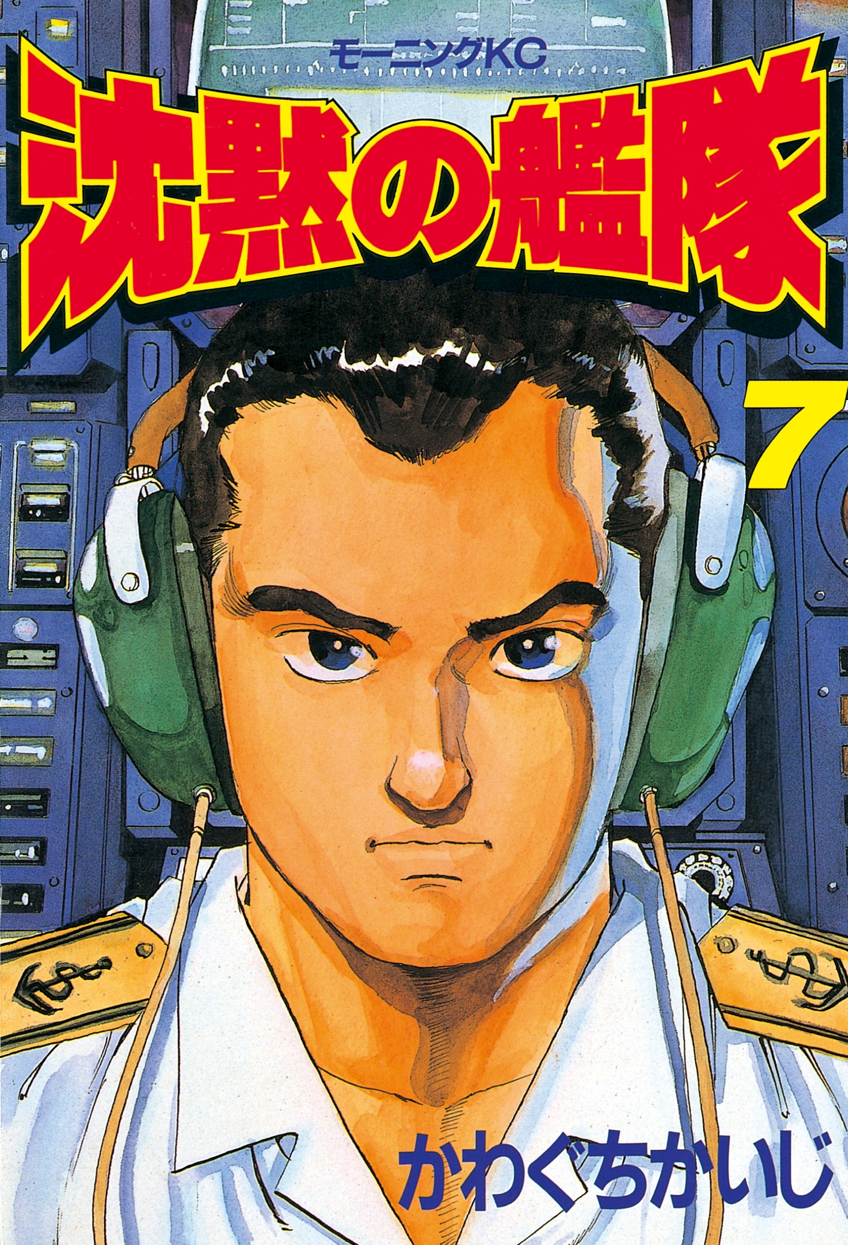 沈黙の艦隊（７）