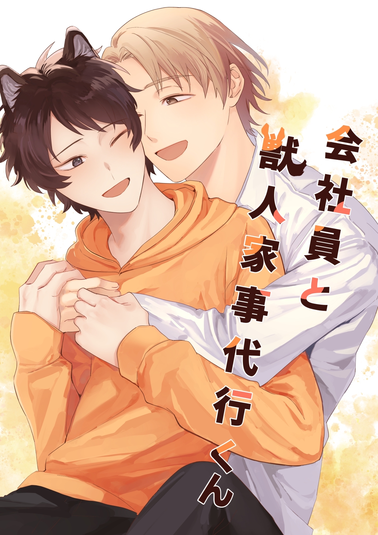 【期間限定　無料お試し版】会社員と獣人家事代行くん 1巻