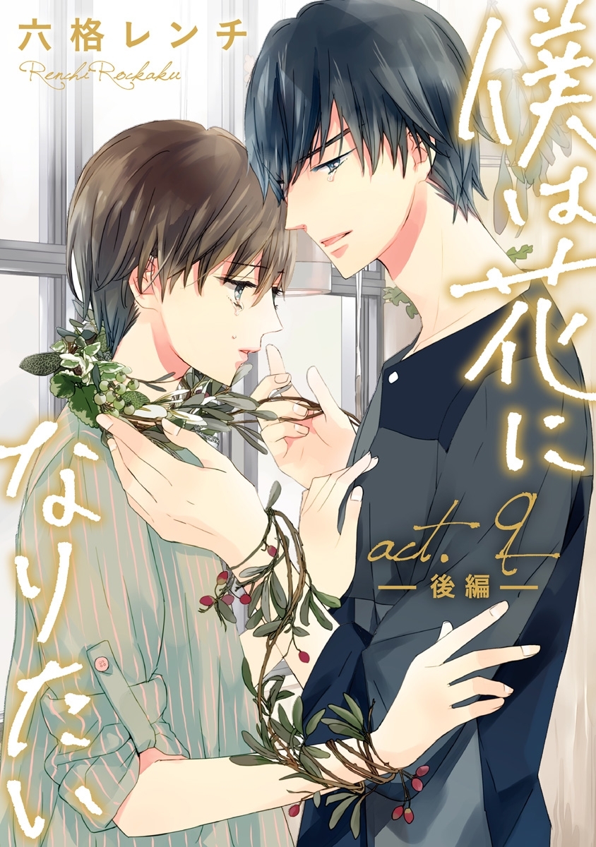 僕は花になりたい