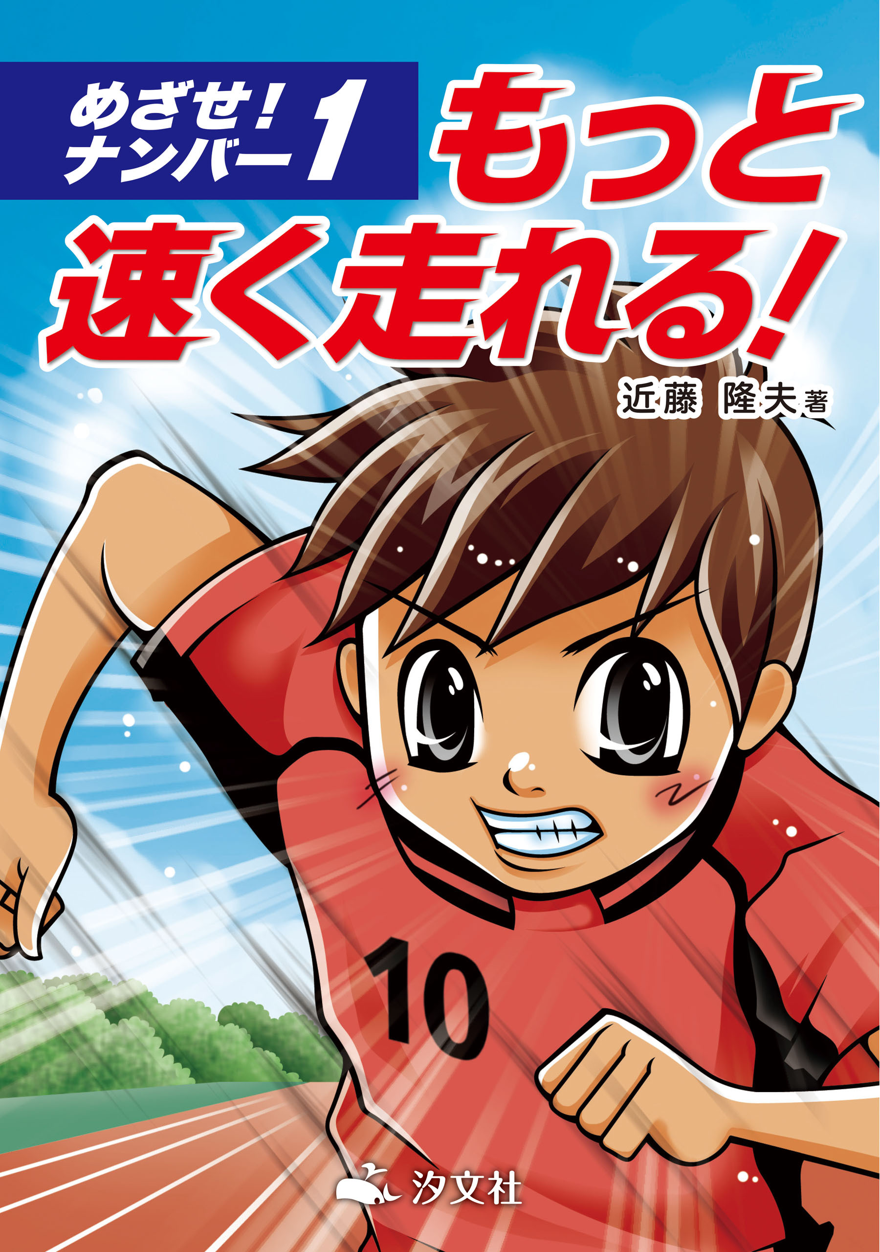 めざせ！ナンバー１ もっと速く走れる！