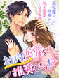 社内恋愛を推奨します!?~過保護な社長が私を溺愛しすぎる件~