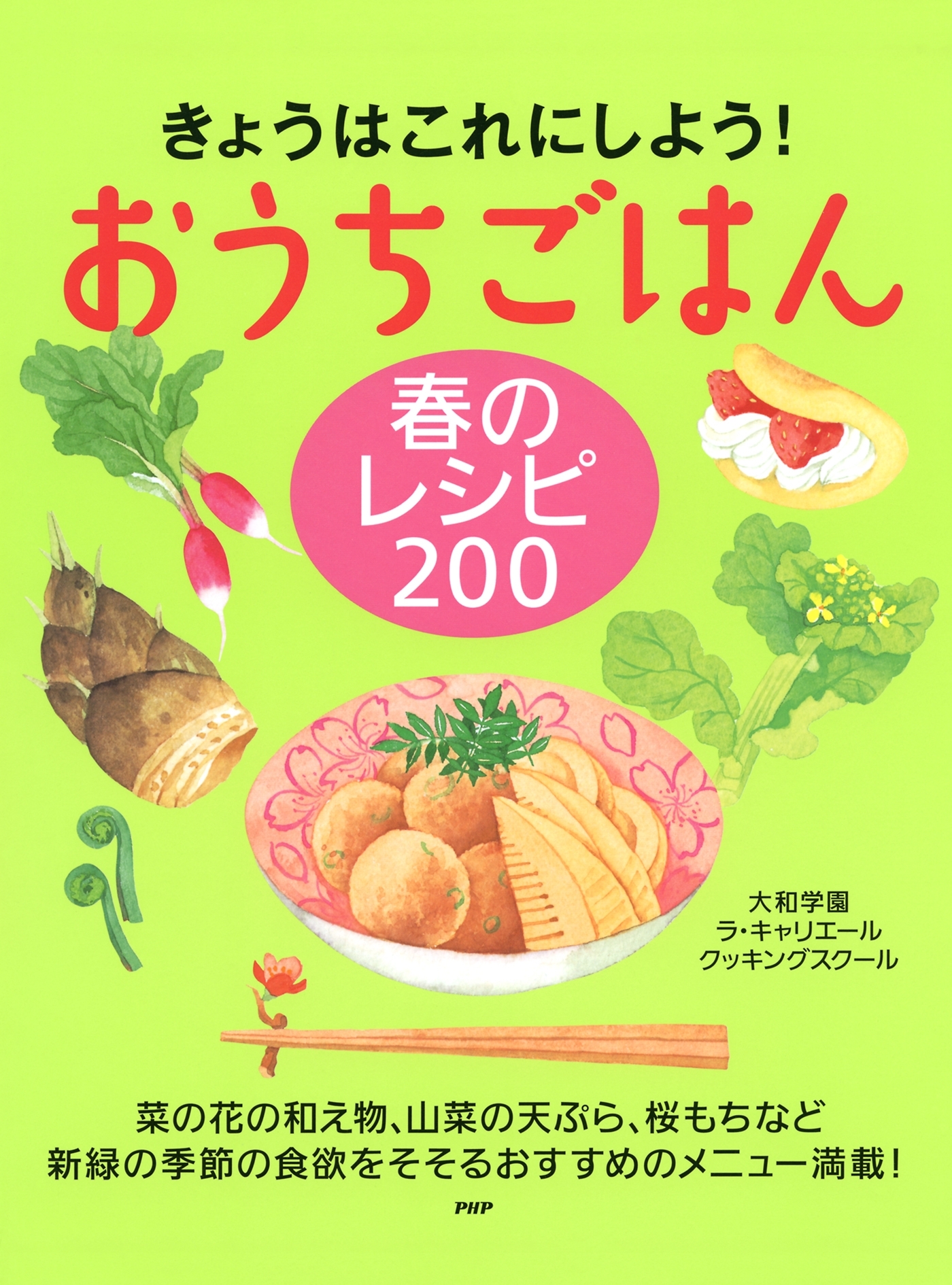 きょうはこれにしよう！ おうちごはん 春のレシピ 200