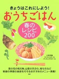 きょうはこれにしよう! おうちごはん 春のレシピ 200