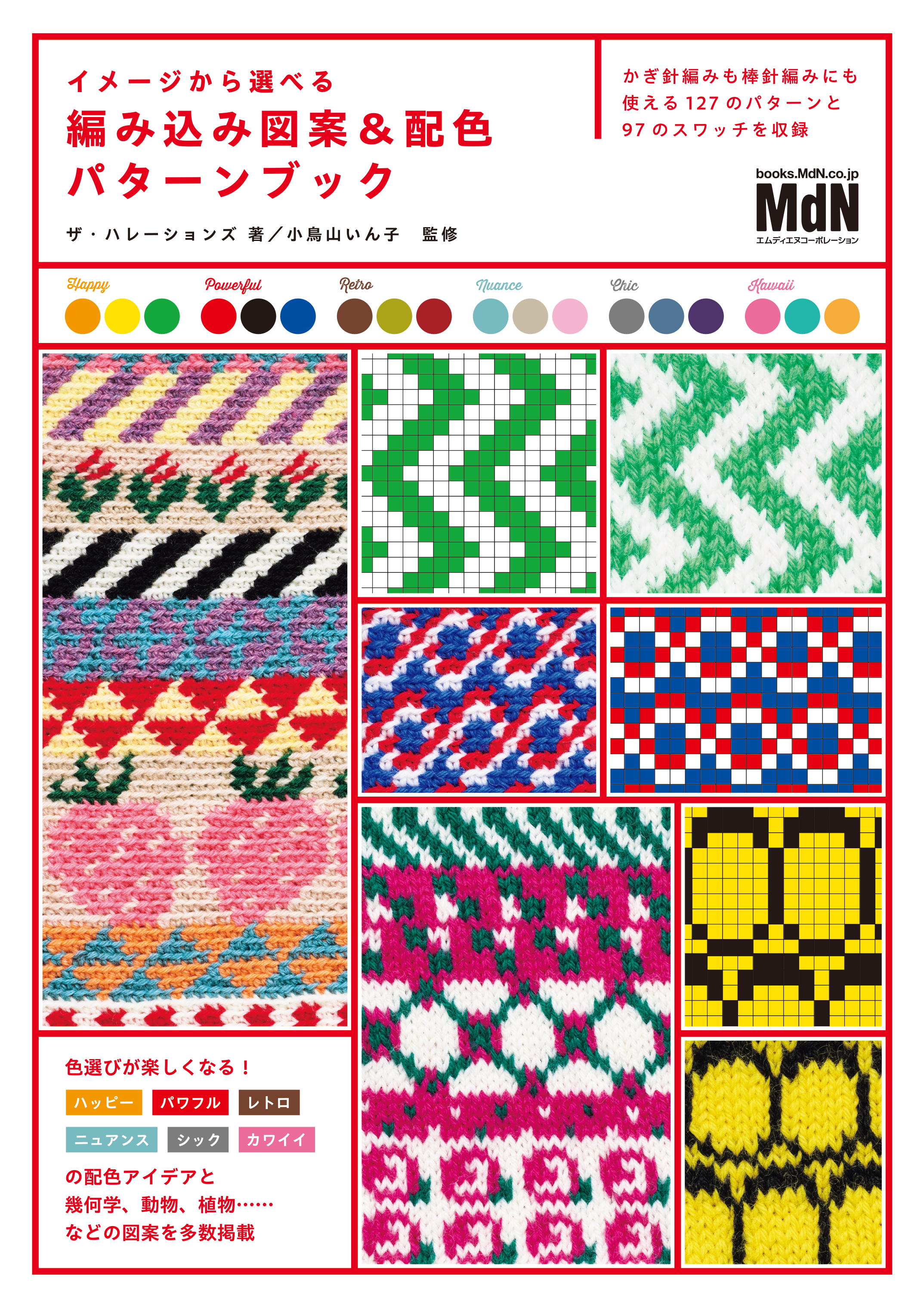 イメージから選べる　編み込み図案＆配色パターンブック
