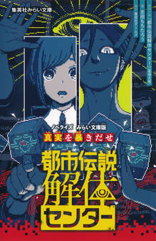 都市伝説解体センター ノベライズ みらい文庫版