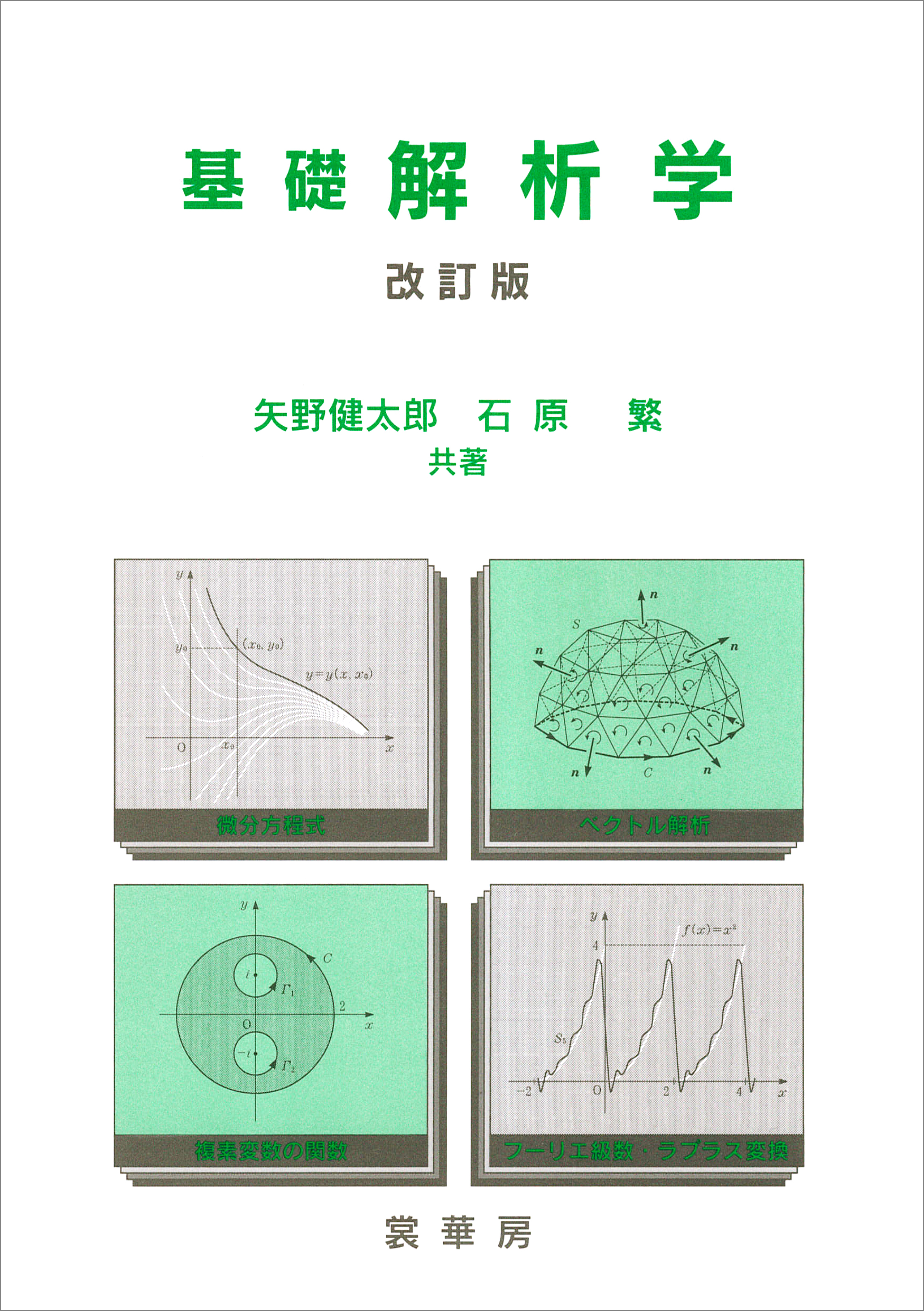 基礎 解析学（改訂版）