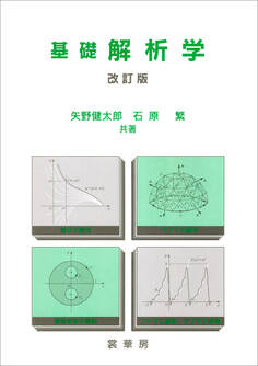 基礎 解析学(改訂版)