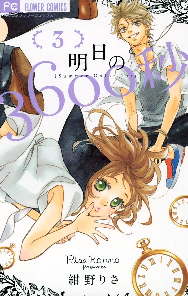 明日の３６００秒　3