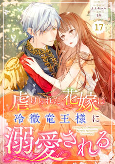 Berry's Fantasy 虐げられた花嫁は冷徹竜王様に溺愛される(分冊版)17話