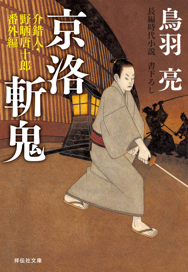 介錯人・野晒唐十郎全巻(1-16巻 最新刊)|鳥羽亮|人気マンガを毎日無料で配信中! 無料・試し読みならAmebaマンガ