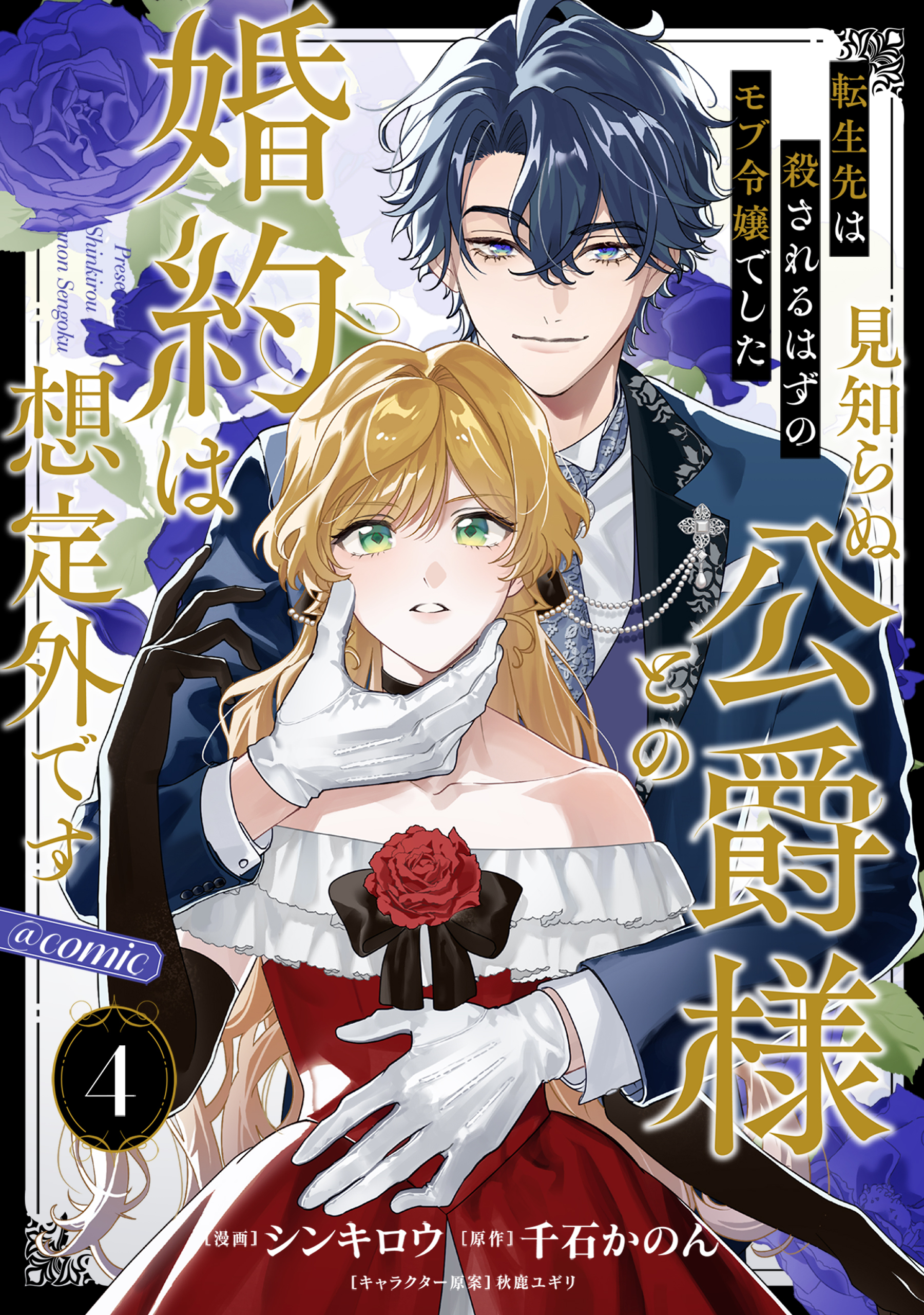 【単話版】転生先は殺されるはずのモブ令嬢でした～見知らぬ公爵様との婚約は想定外です～@COMIC 第4話