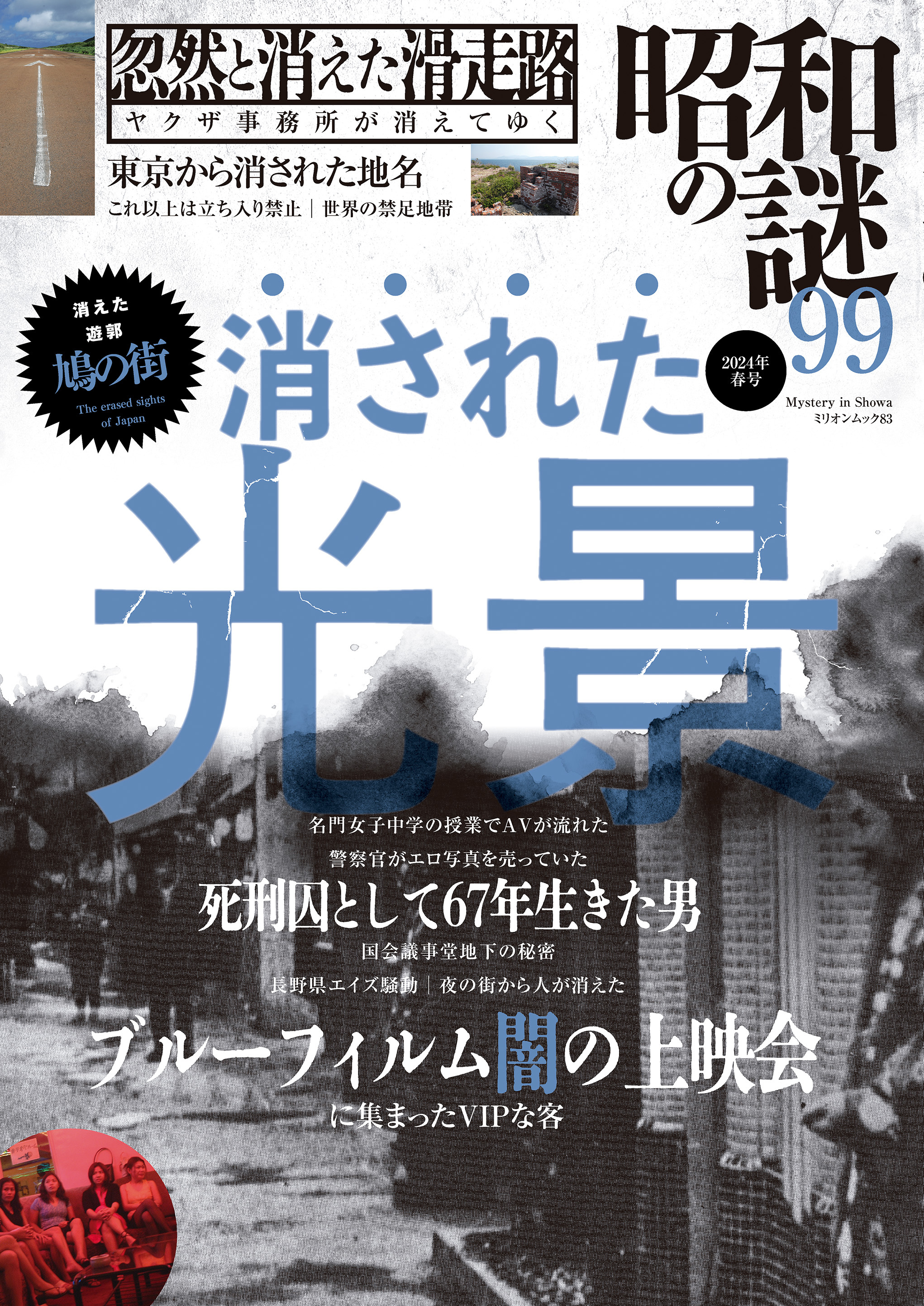 昭和の謎99　2024年春号