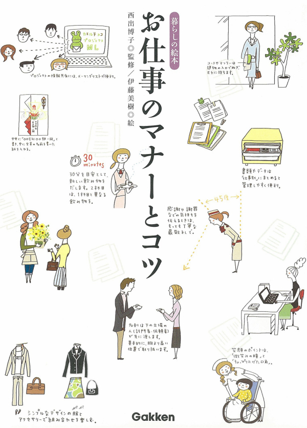 お仕事のマナーとコツ　暮らしの絵本