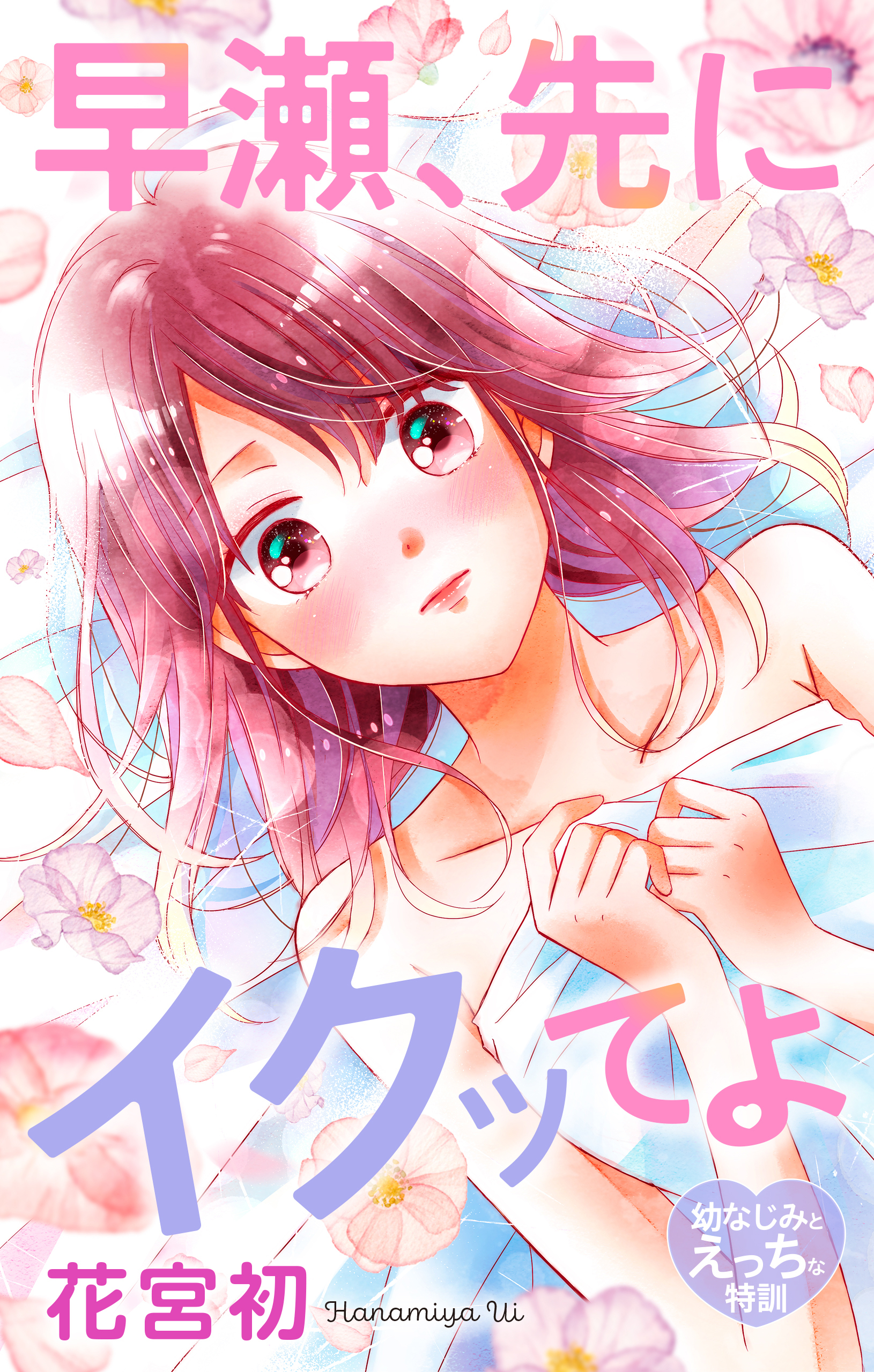 Love Jossie　早瀬、先にイクッてよ～幼なじみとえっちな特訓～　story28