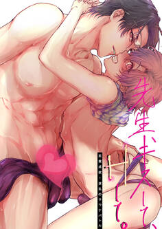 先生、キスして、Hして。