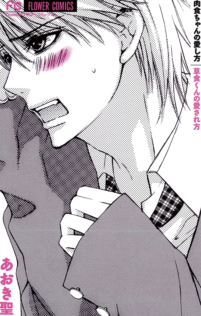 肉食ちゃんの愛し方　草食くんの愛され方