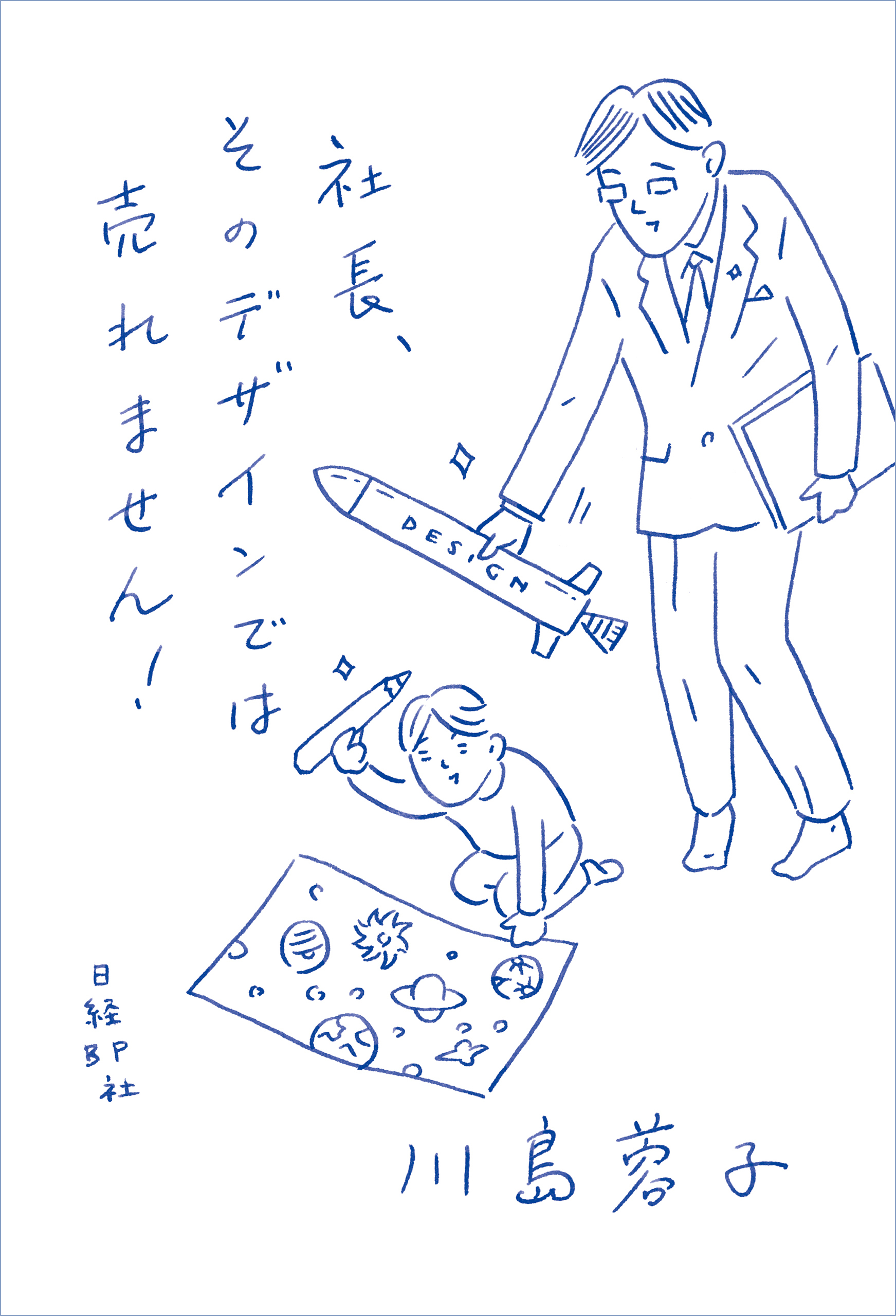 社長、そのデザインでは売れません！