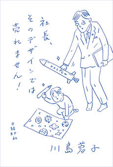 社長、そのデザインでは売れません!