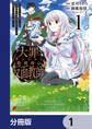 大罪ダンジョン教習所の反面教師 外れギフトの【案内人】が実は最強の探索者であることを、生徒たちはまだ知らない【分冊版】 1